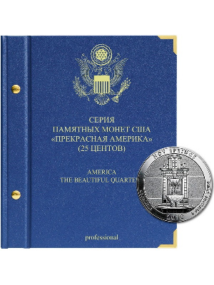 Альбом для памятных монет США номиналом 25 центов, «Прекрасная Америка» (2010-2021), версия «Professional». Альбо Нумисматико, 033-13-06 Альбом для памятных монет США номиналом 25 центов, «Прекрасная Америка» (2010-2021), версия «Professional». Альбо Нумисматико, 033-13-06