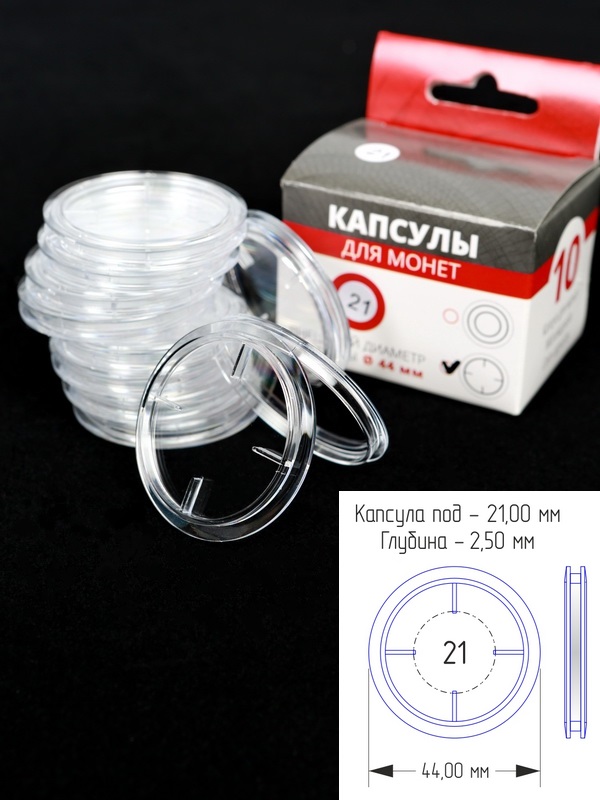 Капсулы для монет 21 мм (в упаковке 10 шт)