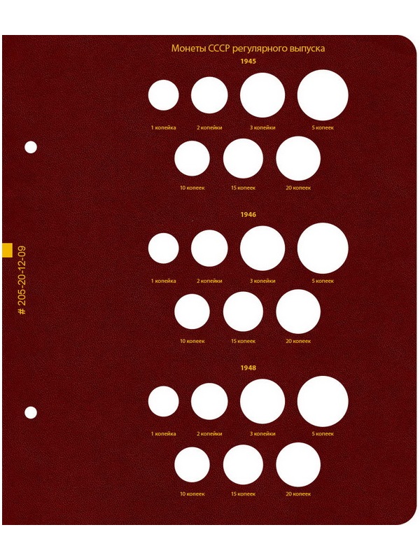 Альбом для монет РСФСР и СССР регулярного выпуска 1921-1957 гг. Формат «Коллекционер». Альбо Нумисматико, 205-20-12