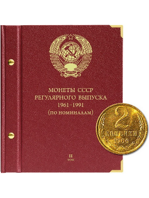 Альбом для монет СССР регулярного выпуска с 1961 по 1991 год. Группировка «по номиналам». Том 2. Альбо Нумисматико, (019-15-06) 019-22-06 Альбом для монет СССР регулярного выпуска с 1961 по 1991 год. Группировка «по номиналам». Том 2. Альбо Нумисматико, (019-15-06) 019-22-06
