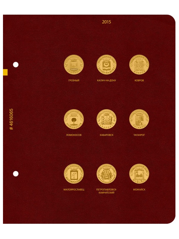 Альбом для памятных монет России номиналом 10 рублей, серии «Города воинской славы». Группировка «по годам». Альбо Нумисматико, 046-17-06