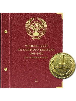 Альбом для монет СССР регулярного выпуска с 1961 по 1991 год. Группировка «по номиналам». Том 1. Альбо Нумисматико, (018-15-07) 018-22-07 Альбом для монет СССР регулярного выпуска с 1961 по 1991 год. Группировка «по номиналам». Том 1. Альбо Нумисматико, (018-15-07) 018-22-07