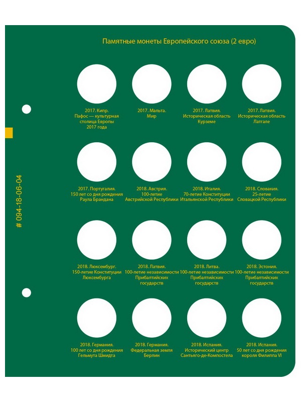 Альбом для памятных монет стран Европейского союза номиналом 2 евро. Том 3. Альбо Нумисматико, 094-20-06