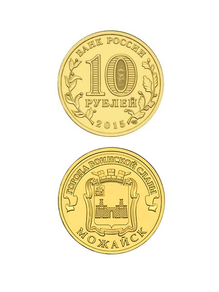 Монета Можайск 10 рублей, 2015 г.