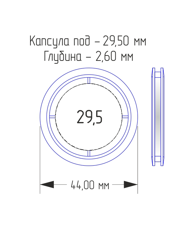 Капсулы для монет 29,5 мм (в упаковке 10 шт)