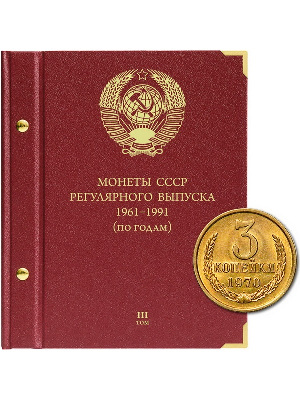 Альбом для монет СССР регулярного выпуска с 1961 по 1991 год. Группировка «по годам». Том 3 (1982-1991). Альбо Нумисматико, (017-15-06) 017-22-06 Альбом для монет СССР регулярного выпуска с 1961 по 1991 год. Группировка «по годам». Том 3 (1982-1991). Альбо Нумисматико, (017-15-06) 017-22-06