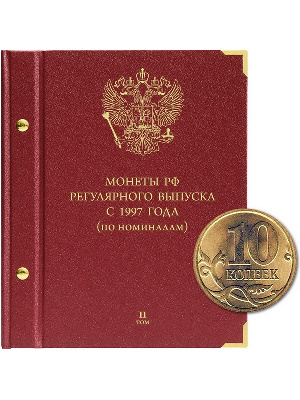 Альбом для монет России регулярного выпуска с 1997 года. Серия «по номиналам» (2016 — наст. время). Том 2. Альбо Нумисматико, 078-15-06 Альбом для монет России регулярного выпуска с 1997 года. Серия «по номиналам» (2016 — наст. время). Том 2. Альбо Нумисматико, 078-15-06