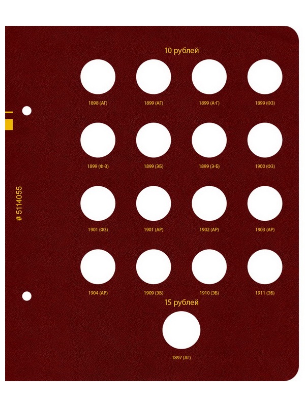 Альбом для монет регулярного чекана периода правления императора Николая II. Серебряные и золотые рубли (1894–1917 гг.). Альбо Нумисматико, 051-20-05