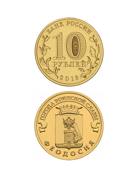 Монета Феодосия 10 рублей, 2016 г.