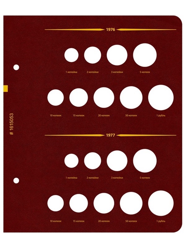 Альбом для монет СССР регулярного выпуска с 1961 по 1991 год. Группировка «по годам». Том 2 (1972-1981). Альбо Нумисматико, (016-15-05) 016-22-05