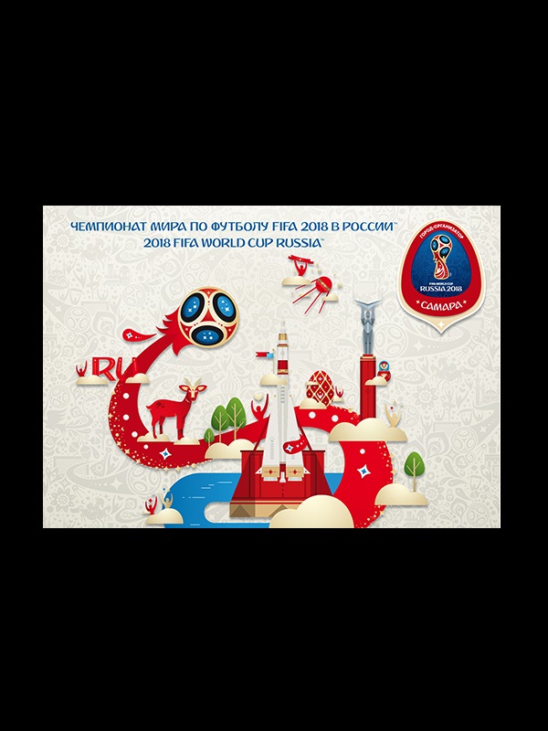 Карточка №2017-489/4 . Чемпионат мира по футболу FIFA 2018 в России™. Город-организатор Самара