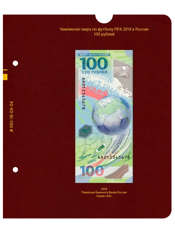 Альбом для памятных монет серии «Чемпионат мира по футболу в России». Альбо Нумисматико, 093-18-04
