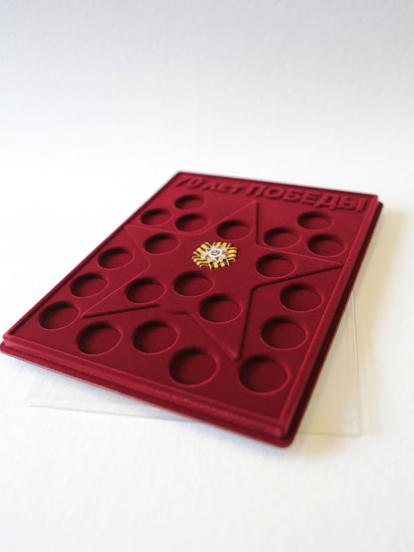  Планшет S (234х296х12 мм) для 21 монеты. Для серии монет 70-летие Победы в Великой Отечественной войне 1941-1945 гг. с миниатюрной копией Ордена. Георгиевская лента (бантик). Монеты в капсулах Leuchtturm, тёмно-бордовый