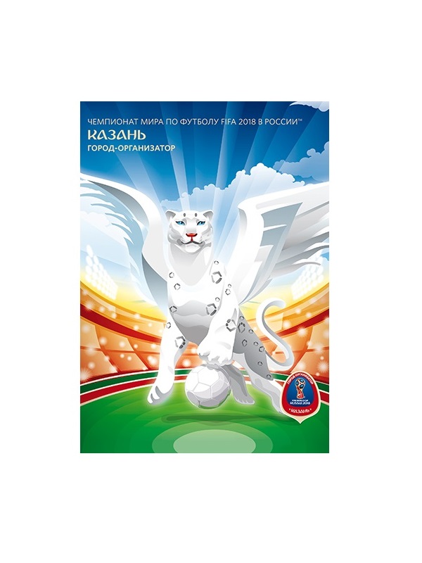 Карточка №2015-334/1. Чемпионат мира по футболу FIFA 2018 в России™. Города-организаторы. Казань