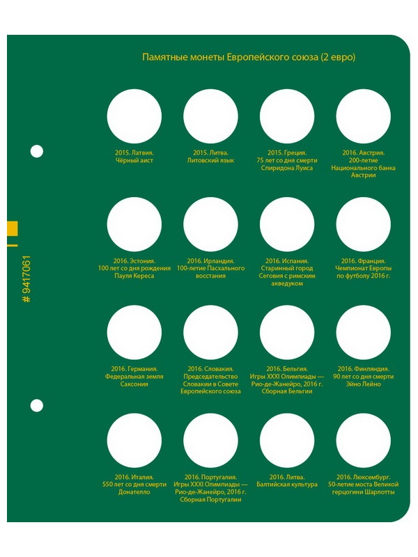Альбом для памятных монет стран Европейского союза номиналом 2 евро. Том 3. Альбо Нумисматико, 094-20-06