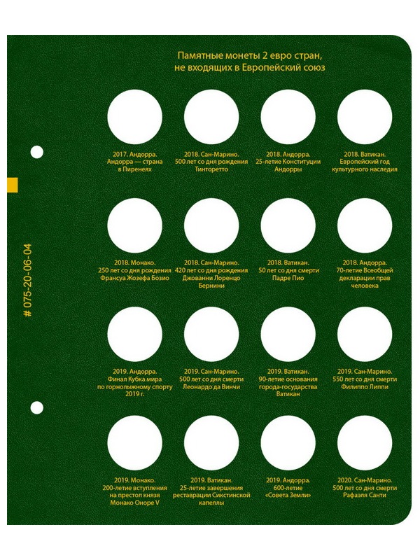 Альбом для памятных монет номиналом 2 евро, государств не входящих в Европейский союз. Альбо Нумисматико, 075-20-06