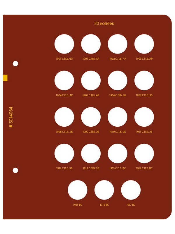 Альбом для монет регулярного чекана периода правления императора Николая II. Серебряные копейки (1894–1917 гг.). Альбо Нумисматико, 050-22-06 (050-20-06)