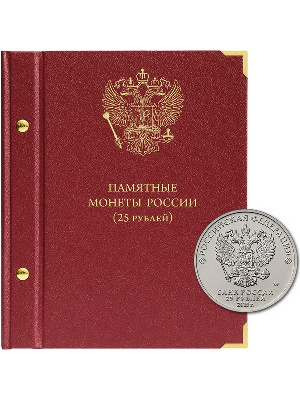 Альбом для памятных монет РФ номиналом 25 рублей 2011-2020 гг. Альбо Нумисматико, 100-22-06