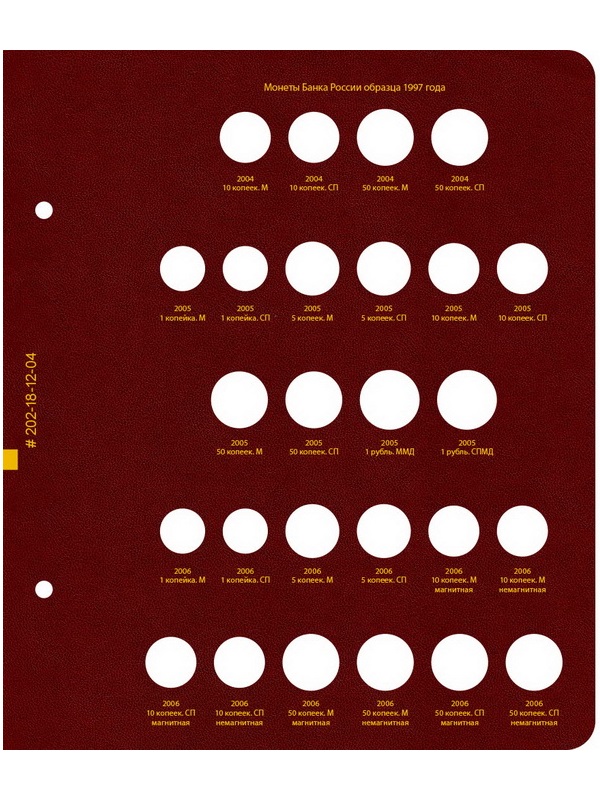 Альбом для монет России регулярного выпуска. Том 1. Формат «Коллекционер». Альбо Нумисматико, 202-20-12