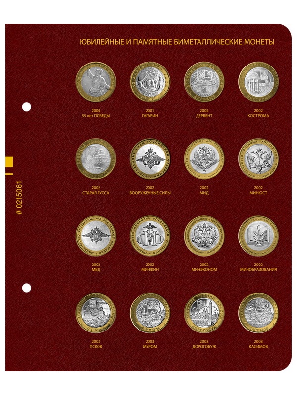 Альбом для памятных биметаллических монет РФ номиналом 10 рублей 2000-2017 гг. Том 1. Альбо Нумисматико, (002-18-06) 002-20-06