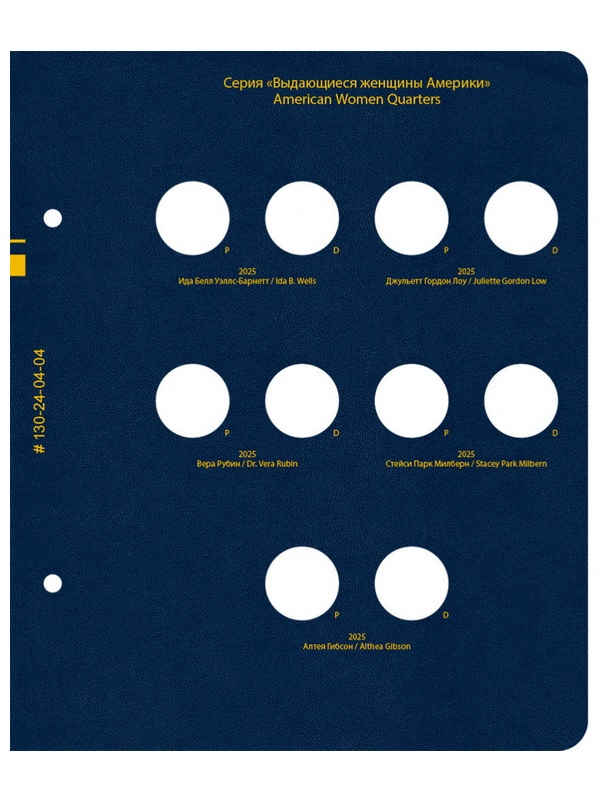 Альбом для памятных монет США «Выдающиеся женщины Америки» (25 центов). Версия «Professional». Альбо Нумисматико, 130-24-04