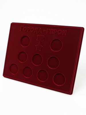  Планшет S (234х296х12 мм) для монет серии «Города-Герои», тёмно-бордовый