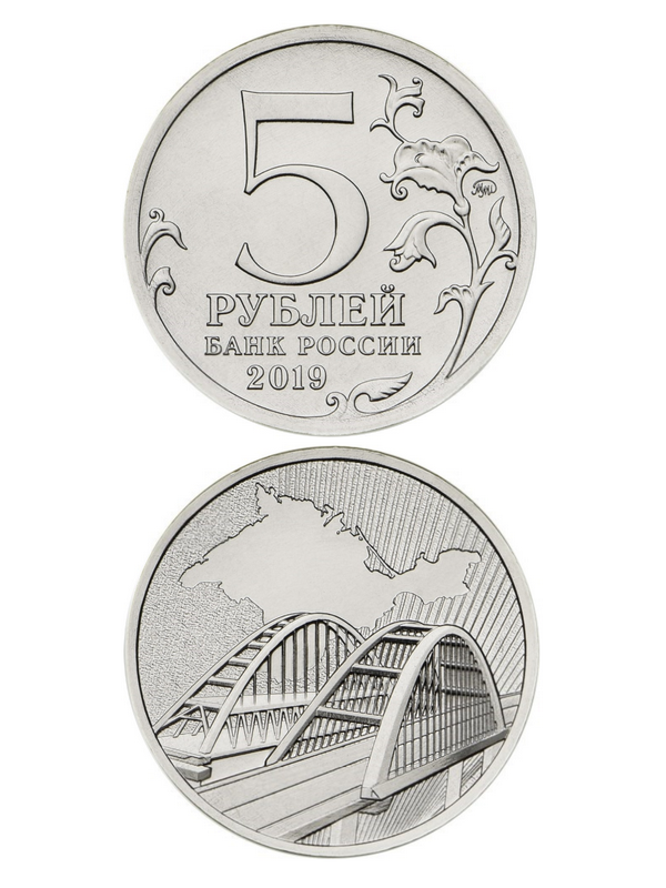 Монета 5 рублей 2019 «5-я годовщина референдума о государственном статусе Крыма и Севастополя и воссоединения Крыма с Россией» - Крымский мост