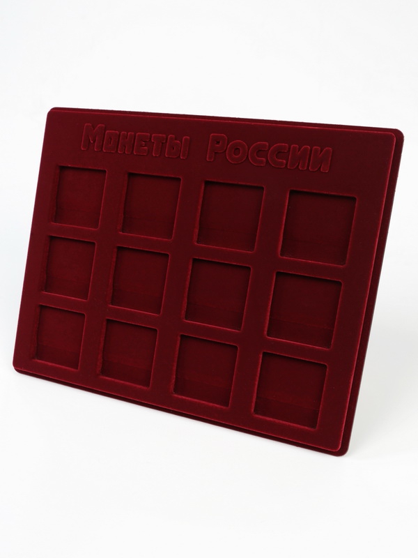  Планшет S (234х296х12 мм) для хранения монет России. Для 12 монет в капсулах «Quadrum» (50х50х6 мм), тёмно-бордовый