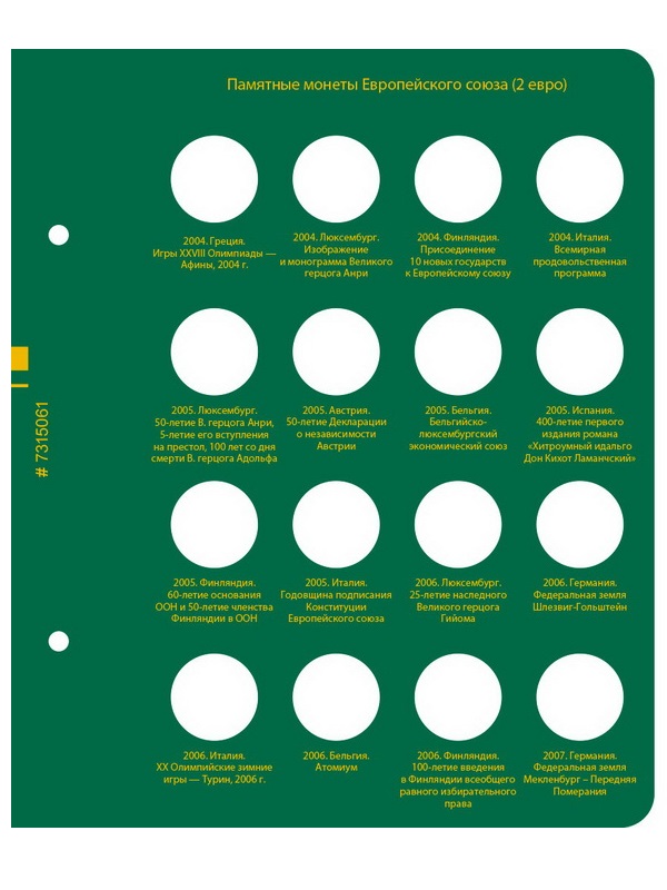 Альбом для памятных монет стран Европейского союза номиналом 2 евро. Том 1. Альбо Нумисматико, 073-15-06