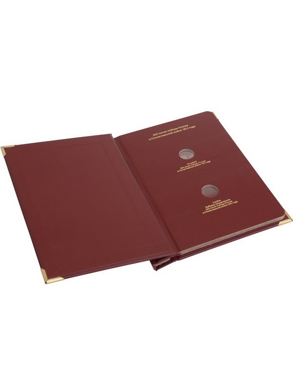 Альбом для памятных монет серии «200-летие победы России в Отечественной войне 1812 года». Альбо Нумисматико, 027-23-03