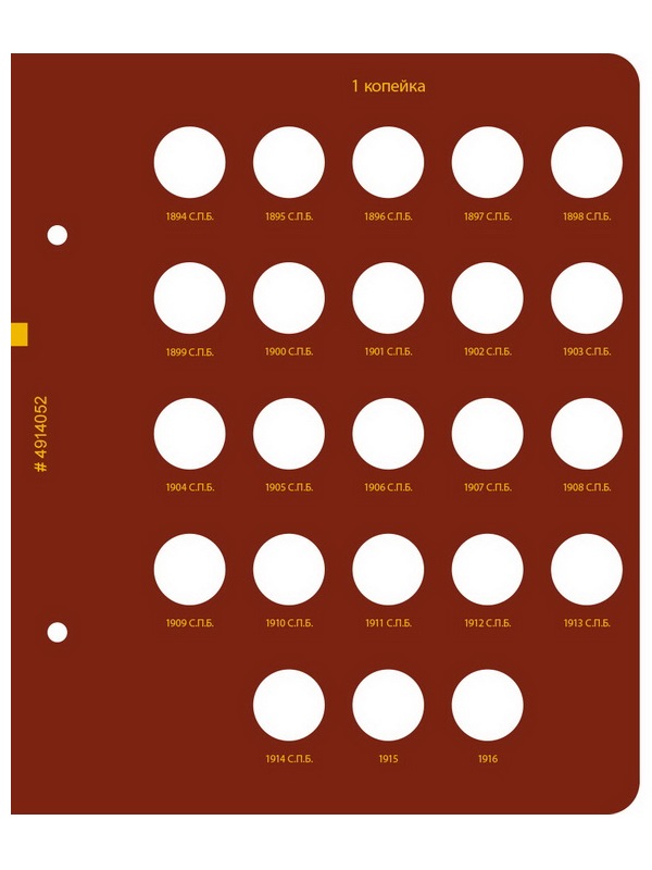 Альбом для монет регулярного чекана периода правления императора Николая II. Медные копейки (1894–1917 гг.). Альбо Нумисматико, (049-14-05) 049-20-05