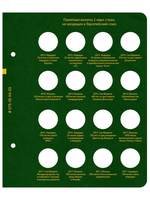 Альбом для памятных монет номиналом 2 евро, государств не входящих в Европейский союз. Альбо Нумисматико, 075-20-06