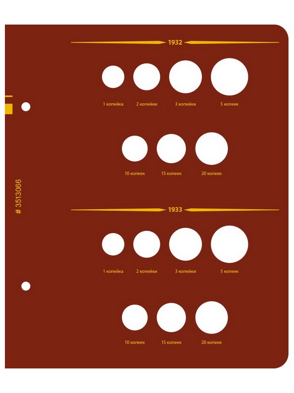 Альбом для монет РСФСР, СССР регулярного выпуска 1921-1957 гг. Серия «по годам». Том 1. Альбо Нумисматико, (035-20-06) 035-22-06