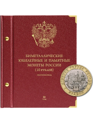 Альбом для памятных биметаллических монет РФ номиналом 10 рублей 2016-2022 гг. Версия «Professional». Том 2. Альбо Нумисматико, 095-22-07 Альбом для памятных биметаллических монет РФ номиналом 10 рублей 2016-2022 гг. Версия «Professional». Том 2. Альбо Нумисматико, 095-22-07