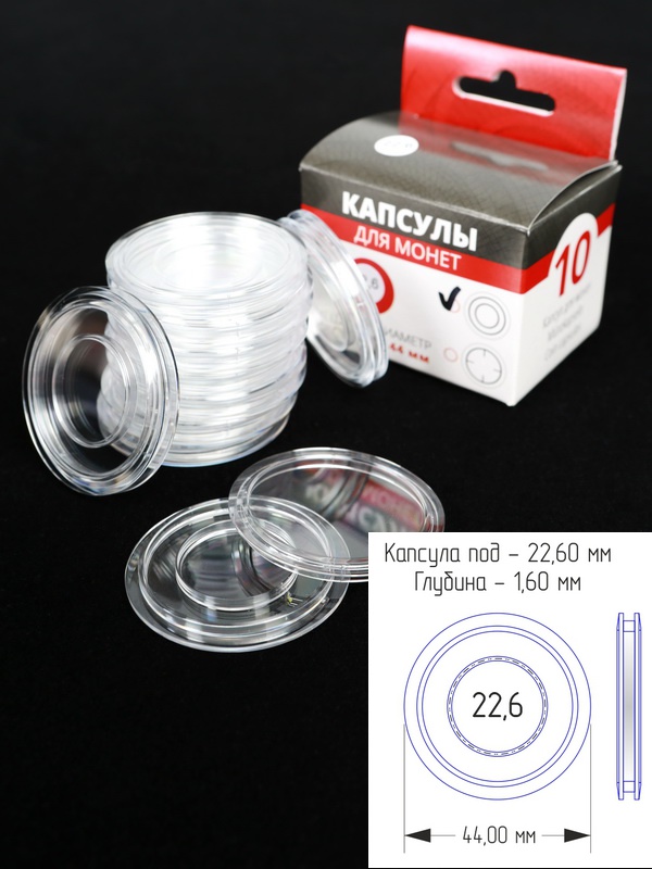 Капсулы для монет 22,6 мм (круг) (в упаковке 10 шт)