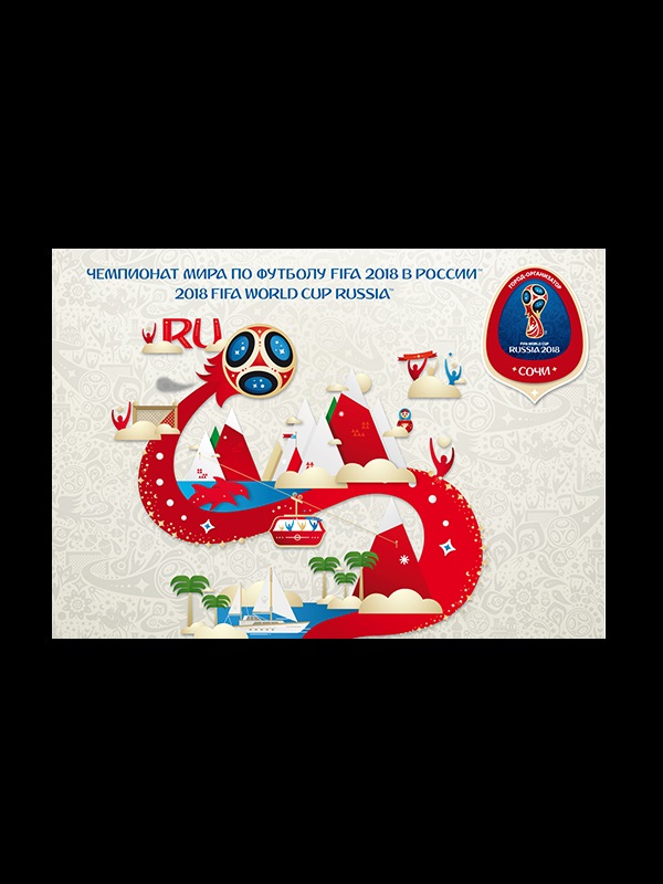 Карточка №2017-485/4. Чемпионат мира по футболу FIFA 2018 в России™. Город-организатор Сочи