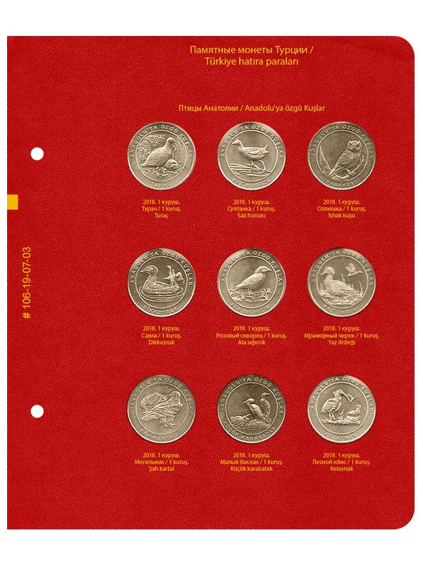 Альбом для памятных монет Турции из недрагоценных металлов. (с 2005 г.). Альбо Нумисматико, 106-19-07