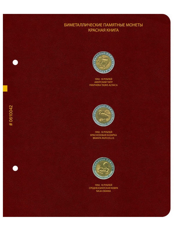 Альбом для памятных биметаллических монет СССР и России серии «Красная книга» (1991–1994 гг.). Альбо Нумисматико, 006-23-04