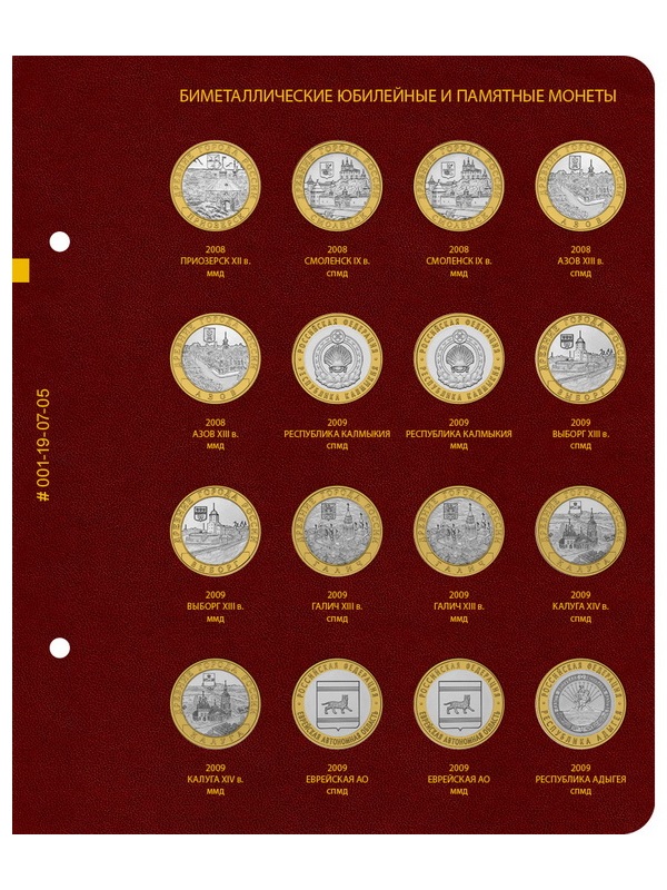 Альбом для памятных биметаллических монет РФ номиналом 10 рублей 2000-2016 гг. Версия «Professional». Том 1. Альбо Нумисматико, 001-19-07