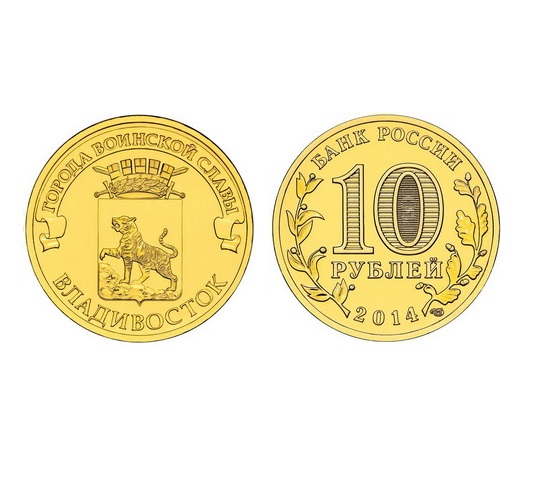 Монета Владивосток 10 рублей, 2014 г.