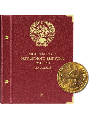 Альбом для монет СССР регулярного выпуска с 1961 по 1991 год. Группировка «по годам». Том 2 (1972-1981). Альбо Нумисматико, (016-15-05) 016-22-05 Альбом для монет СССР регулярного выпуска с 1961 по 1991 год. Группировка «по годам». Том 2 (1972-1981). Альбо Нумисматико, (016-15-05) 016-22-05