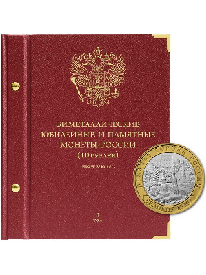 Альбом для памятных биметаллических монет РФ номиналом 10 рублей 2000-2016 гг. Версия «Professional». Том 1. Альбо Нумисматико, 001-19-07 Альбом для памятных биметаллических монет РФ номиналом 10 рублей 2000-2016 гг. Версия «Professional». Том 1. Альбо Нумисматико, 001-19-07