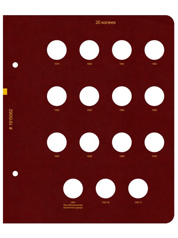 Альбом для монет СССР регулярного выпуска с 1961 по 1991 год. Группировка «по номиналам». Том 2. Альбо Нумисматико, (019-15-06) 019-22-06