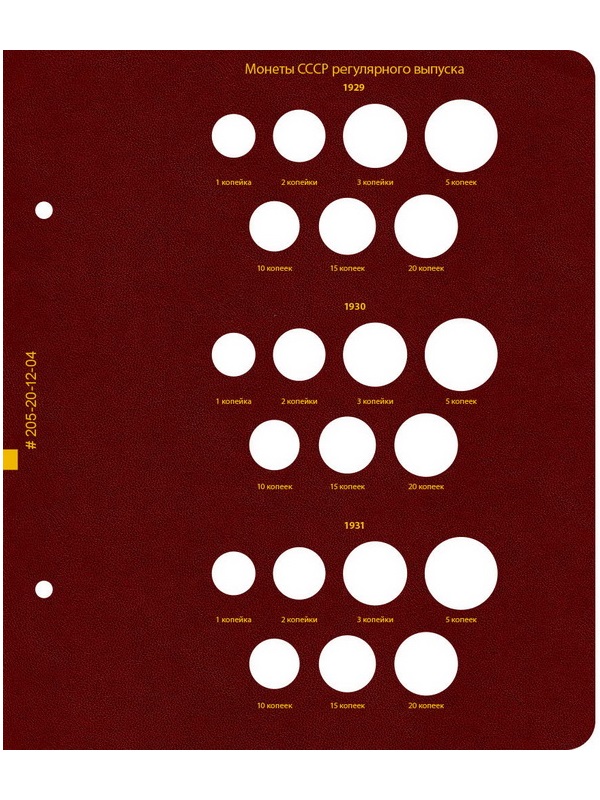 Альбом для монет РСФСР и СССР регулярного выпуска 1921-1957 гг. Формат «Коллекционер». Альбо Нумисматико, 205-20-12