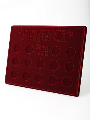 Планшет S (234х296х12 мм) для серии монет «Города – столицы государств, освобожденные советскими войсками от немецко-фашистских захватчиков» в капсулах Leuchtturm. Вид 1