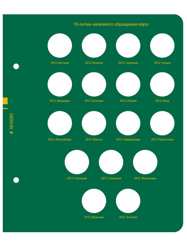 Альбом для памятных монет стран Европейского союза номиналом 2 евро. Том 2. Альбо Нумисматико, 074-16-06