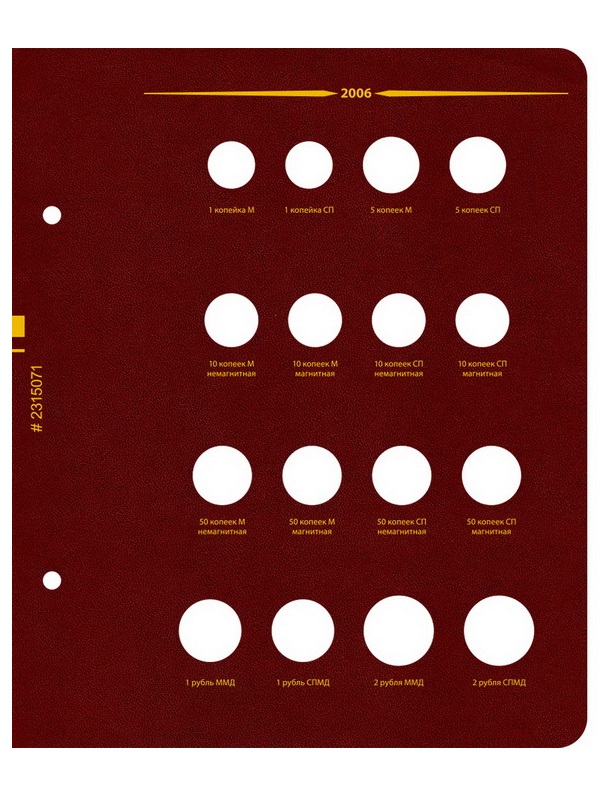 Альбом для монет России регулярного выпуска с 1997 года. Серия «по годам». Том 2 (2006–2014). Альбо Нумисматико, 023-15-07