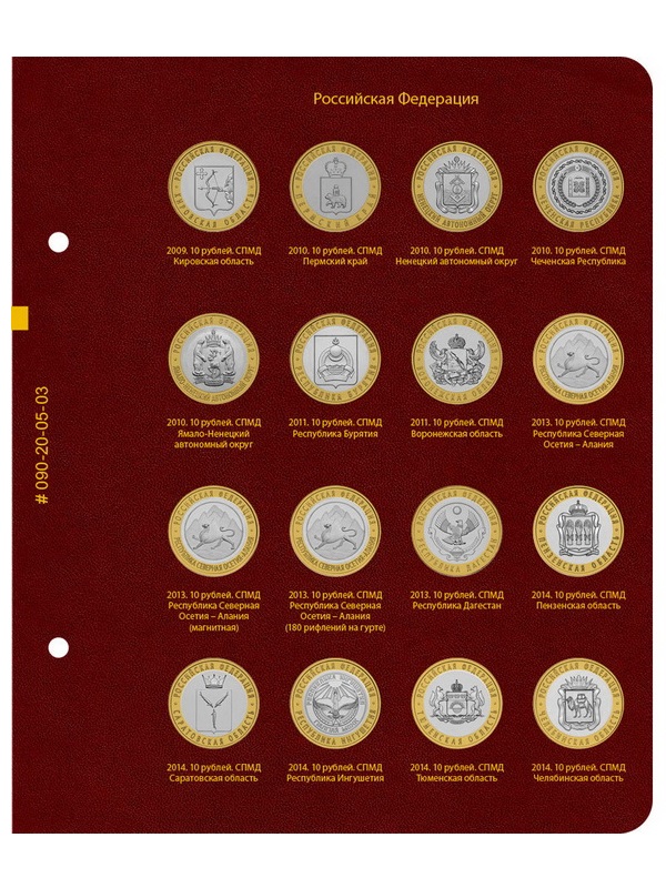 Альбом для серии памятных биметаллических монет «Российская Федерация». Альбо Нумисматико, 090-20-05