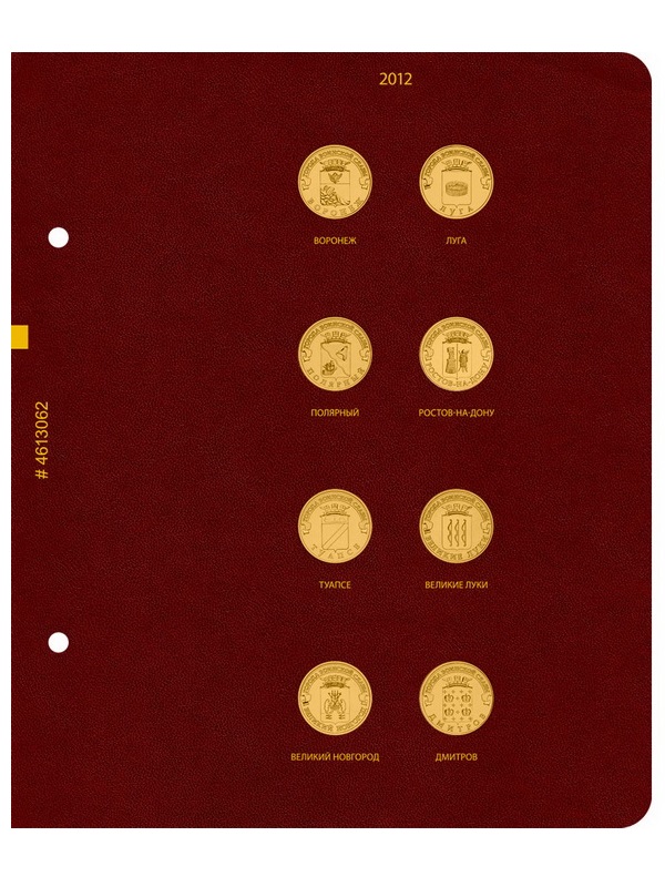 Альбом для памятных монет России номиналом 10 рублей, серии «Города воинской славы». Группировка «по годам». Альбо Нумисматико, 046-17-06