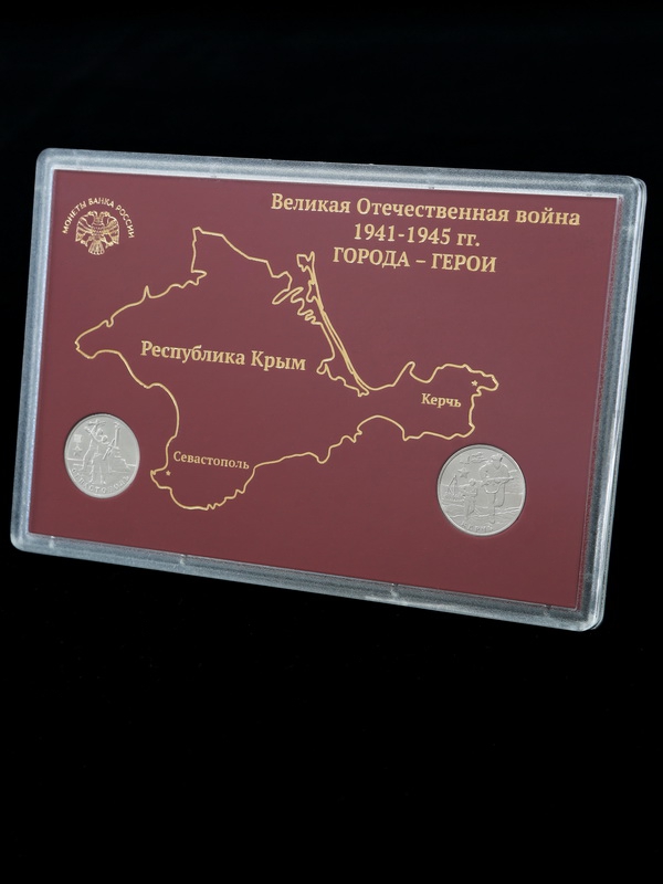Подарочный набор с монетами «Города-герои Керчь и Севастополь», (в пластике)